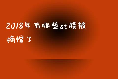 2018年有哪些st股被摘帽了_https://www.fcdydaikuan.com_恒生指数直播室_第1张