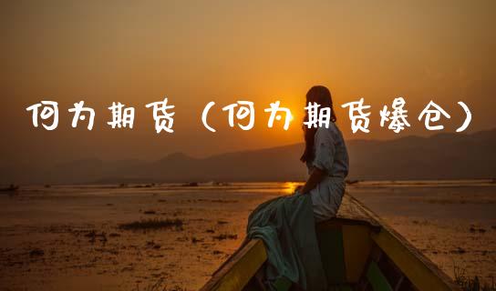 何为期货（何为期货爆仓）_https://www.fcdydaikuan.com_恒生指数直播室_第1张