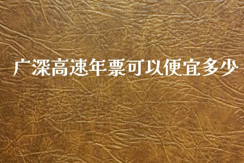 广深高速年票可以便宜多少_https://www.fcdydaikuan.com_恒指期货直播_第1张
