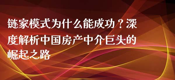 链家模式为什么能成功？深度解析中国房产中介巨头的崛起之路_https://www.fcdydaikuan.com_德指期货直播_第1张