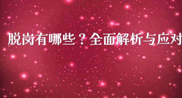 脱岗有哪些？全面解析与应对_https://www.fcdydaikuan.com_德指期货直播_第1张