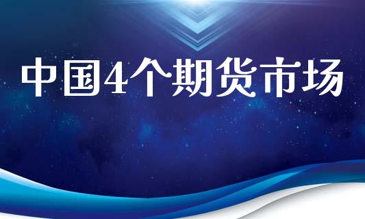 中国4个期货市场_https://www.fcdydaikuan.com_黄金期货直播_第1张