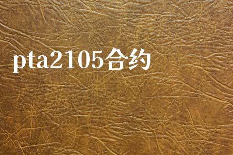 pta2105合约_https://www.fcdydaikuan.com_德指期货直播_第1张