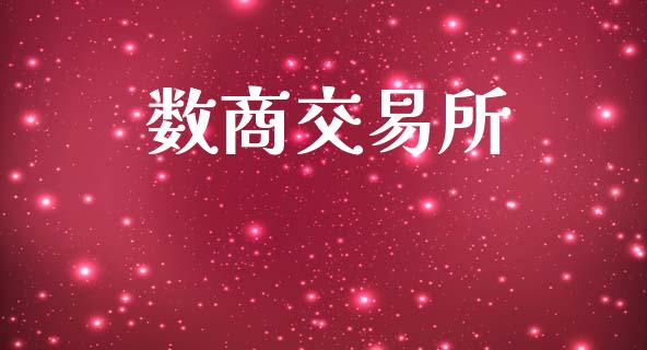 数商交易所_https://www.fcdydaikuan.com_德指期货直播_第1张