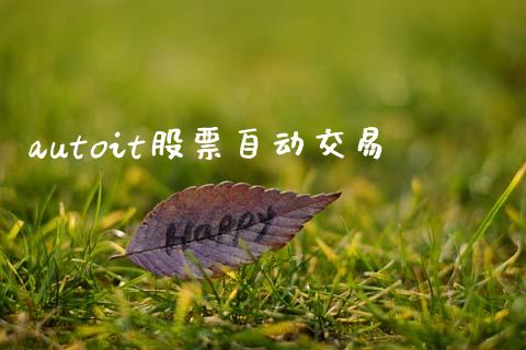 autoit股票自动交易_https://www.fcdydaikuan.com_黄金期货直播_第1张