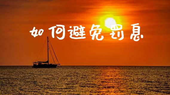 如何避免罚息_https://www.fcdydaikuan.com_黄金期货直播_第1张