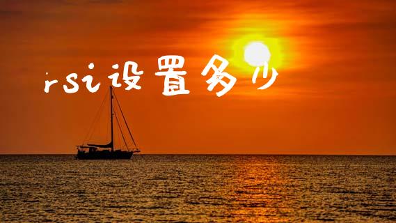 rsi设置多少_https://www.fcdydaikuan.com_恒生指数直播室_第1张