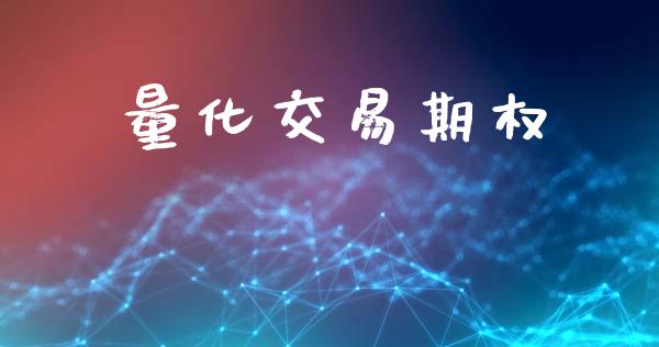 量化交易期权_https://www.fcdydaikuan.com_黄金期货直播_第1张