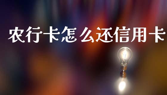 农行卡怎么还信用卡_https://www.fcdydaikuan.com_黄金期货直播_第1张