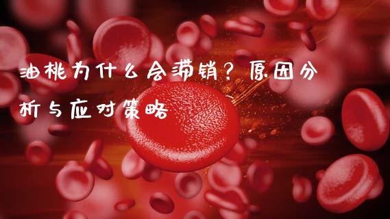 油桃为什么会滞销？原因分析与应对策略_https://www.fcdydaikuan.com_黄金期货直播_第1张