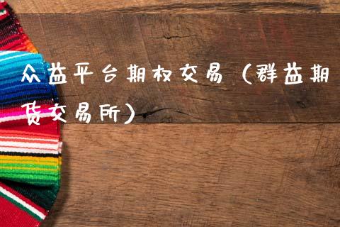 众益平台期权交易（群益期货交易所）_https://www.fcdydaikuan.com_恒指期货直播_第1张