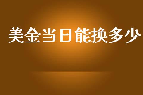 美金当日能换多少_https://www.fcdydaikuan.com_恒生指数直播室_第1张