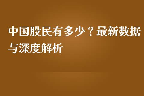 中国股民有多少？最新数据与深度解析_https://www.fcdydaikuan.com_黄金期货直播_第1张