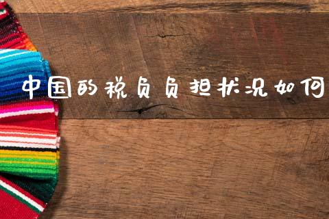 中国的税负负担状况如何_https://www.fcdydaikuan.com_恒生指数直播室_第1张