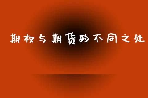期权与期货的不同之处_https://www.fcdydaikuan.com_恒指期货直播_第1张