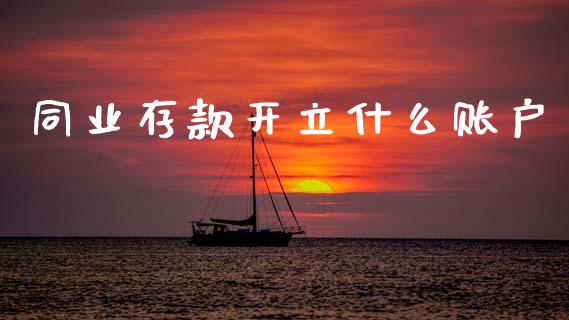同业存款开立什么账户_https://www.fcdydaikuan.com_黄金期货直播_第1张