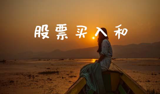 股票买入和_https://www.fcdydaikuan.com_黄金期货直播_第1张