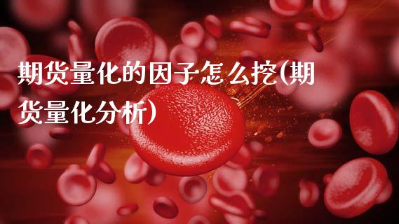 期货量化的因子怎么挖(期货量化分析)_https://www.fcdydaikuan.com_黄金期货直播_第1张