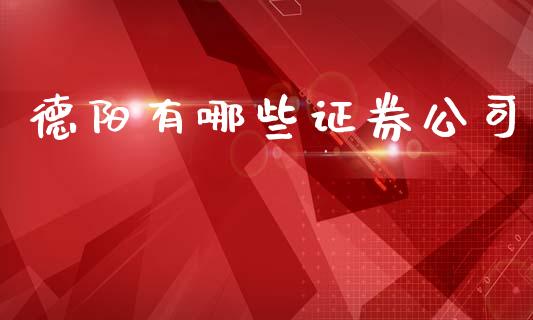 德阳有哪些证券公司_https://www.fcdydaikuan.com_黄金期货直播_第1张