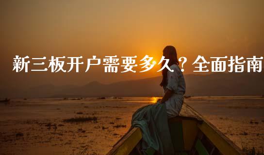 新三板开户需要多久？全面指南_https://www.fcdydaikuan.com_黄金期货直播_第1张