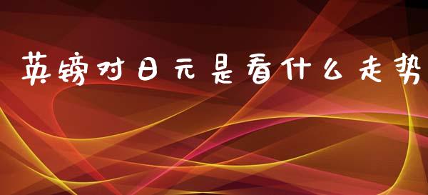 英镑对日元是看什么走势_https://www.fcdydaikuan.com_恒指期货直播_第1张