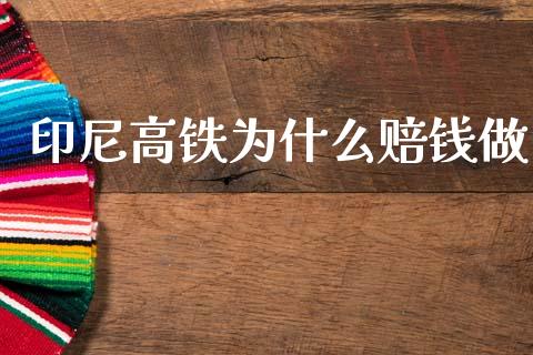 印尼高铁为什么赔钱做_https://www.fcdydaikuan.com_德指期货直播_第1张