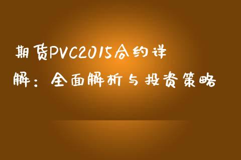 期货PVC2015合约详解：全面解析与投资策略_https://www.fcdydaikuan.com_德指期货直播_第1张