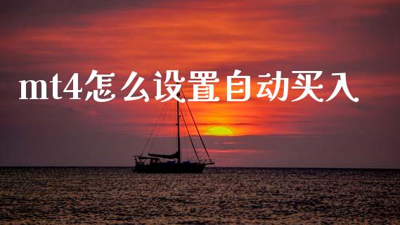 mt4怎么设置自动买入_https://www.fcdydaikuan.com_黄金期货直播_第1张