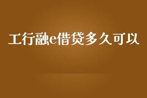 工行融e借贷多久可以_https://www.fcdydaikuan.com_恒指期货直播_第1张