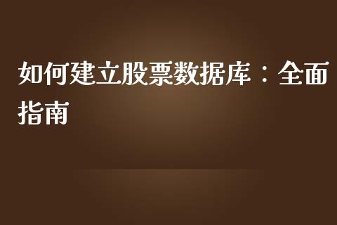 如何建立股票数据库：全面指南_https://www.fcdydaikuan.com_黄金期货直播_第1张