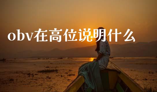 obv在高位说明什么_https://www.fcdydaikuan.com_恒指期货直播_第1张