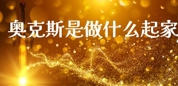 奥克斯是做什么起家_https://www.fcdydaikuan.com_恒指期货直播_第1张