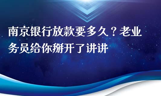 南京银行放款要多久？老业务员给你掰开了讲讲_https://www.fcdydaikuan.com_德指期货直播_第1张