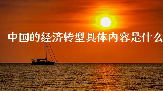 中国的经济转型具体内容是什么_https://www.fcdydaikuan.com_黄金期货直播_第1张