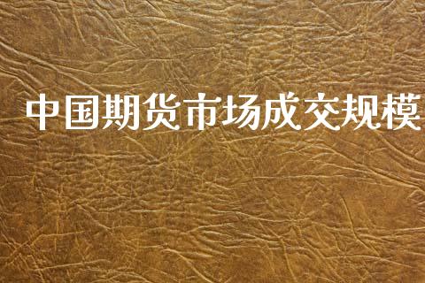 中国期货市场成交规模_https://www.fcdydaikuan.com_黄金期货直播_第1张