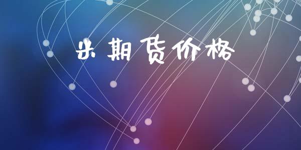 米期货价格_https://www.fcdydaikuan.com_恒指期货直播_第1张