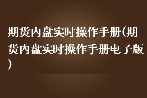 期货内盘实时操作手册(期货内盘实时操作手册电子版)_https://www.fcdydaikuan.com_恒指期货直播_第1张