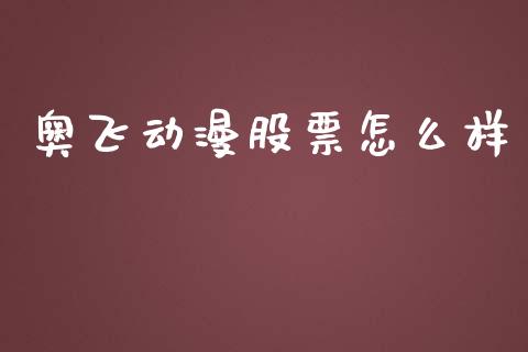 奥飞动漫股票怎么样_https://www.fcdydaikuan.com_恒生指数直播室_第1张