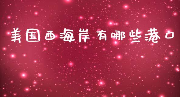 美国西海岸有哪些港口_https://www.fcdydaikuan.com_黄金期货直播_第1张