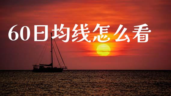 60日均线怎么看_https://www.fcdydaikuan.com_恒生指数直播室_第1张
