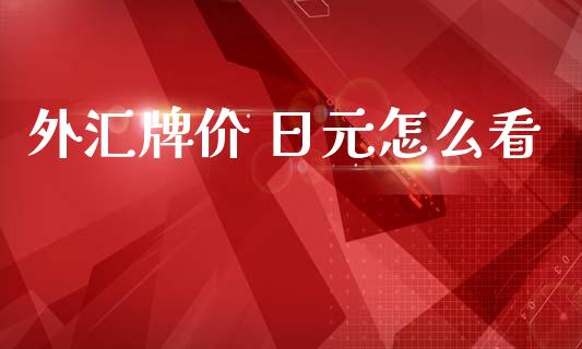 外汇牌价 日元怎么看_https://www.fcdydaikuan.com_德指期货直播_第1张