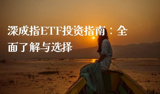 深成指ETF投资指南：全面了解与选择_https://www.fcdydaikuan.com_德指期货直播_第1张