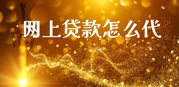 网上贷款怎么代_https://www.fcdydaikuan.com_恒生指数直播室_第1张