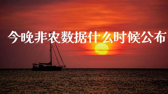 今晚非农数据什么时候公布_https://www.fcdydaikuan.com_黄金期货直播_第1张