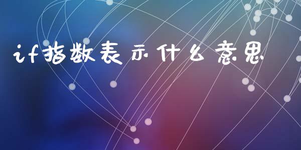 if指数表示什么意思_https://www.fcdydaikuan.com_恒指期货直播_第1张