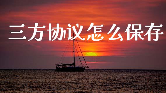 三方协议怎么保存_https://www.fcdydaikuan.com_黄金期货直播_第1张