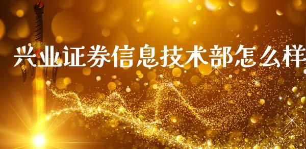 兴业证券信息技术部怎么样_https://www.fcdydaikuan.com_恒指期货直播_第1张