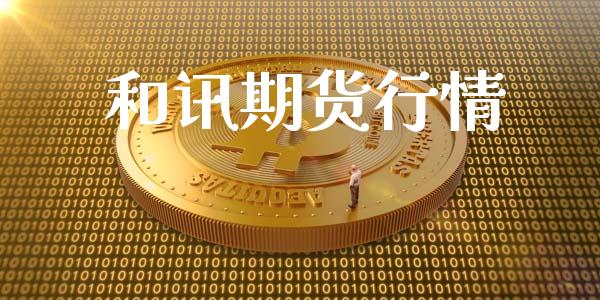 和讯期货行情_https://www.fcdydaikuan.com_黄金期货直播_第1张