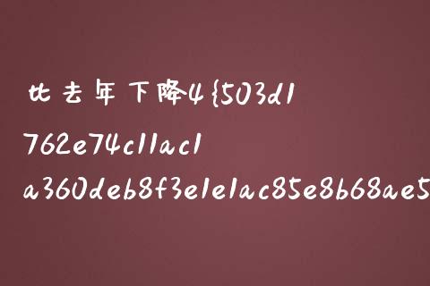 比去年下降4%怎么算_https://www.fcdydaikuan.com_恒生指数直播室_第1张