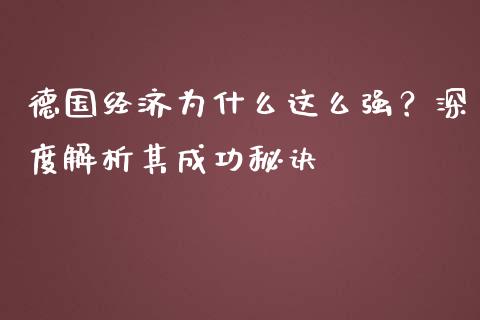 德国经济为什么这么强？深度解析其成功秘诀_https://www.fcdydaikuan.com_恒生指数直播室_第1张